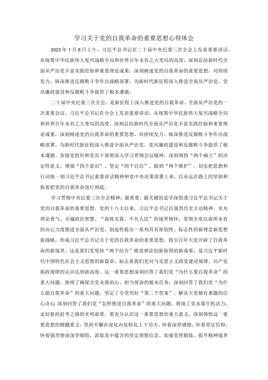 2024学习关于党的自我革命的重要思想心得体会2.docx_第1页