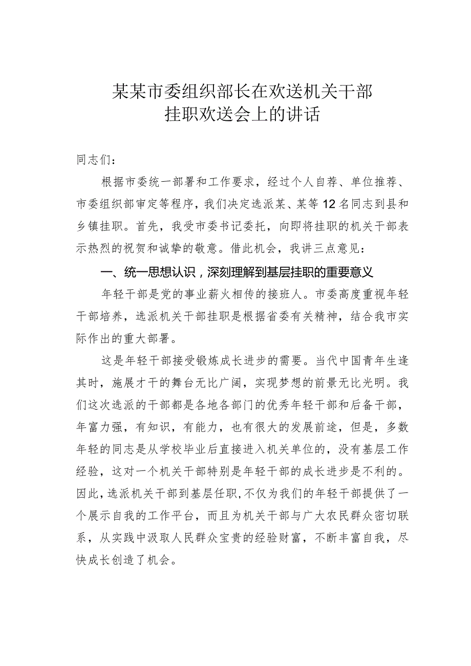 某某市委组织部长在欢送机关干部挂职欢送会上的讲话.docx_第1页