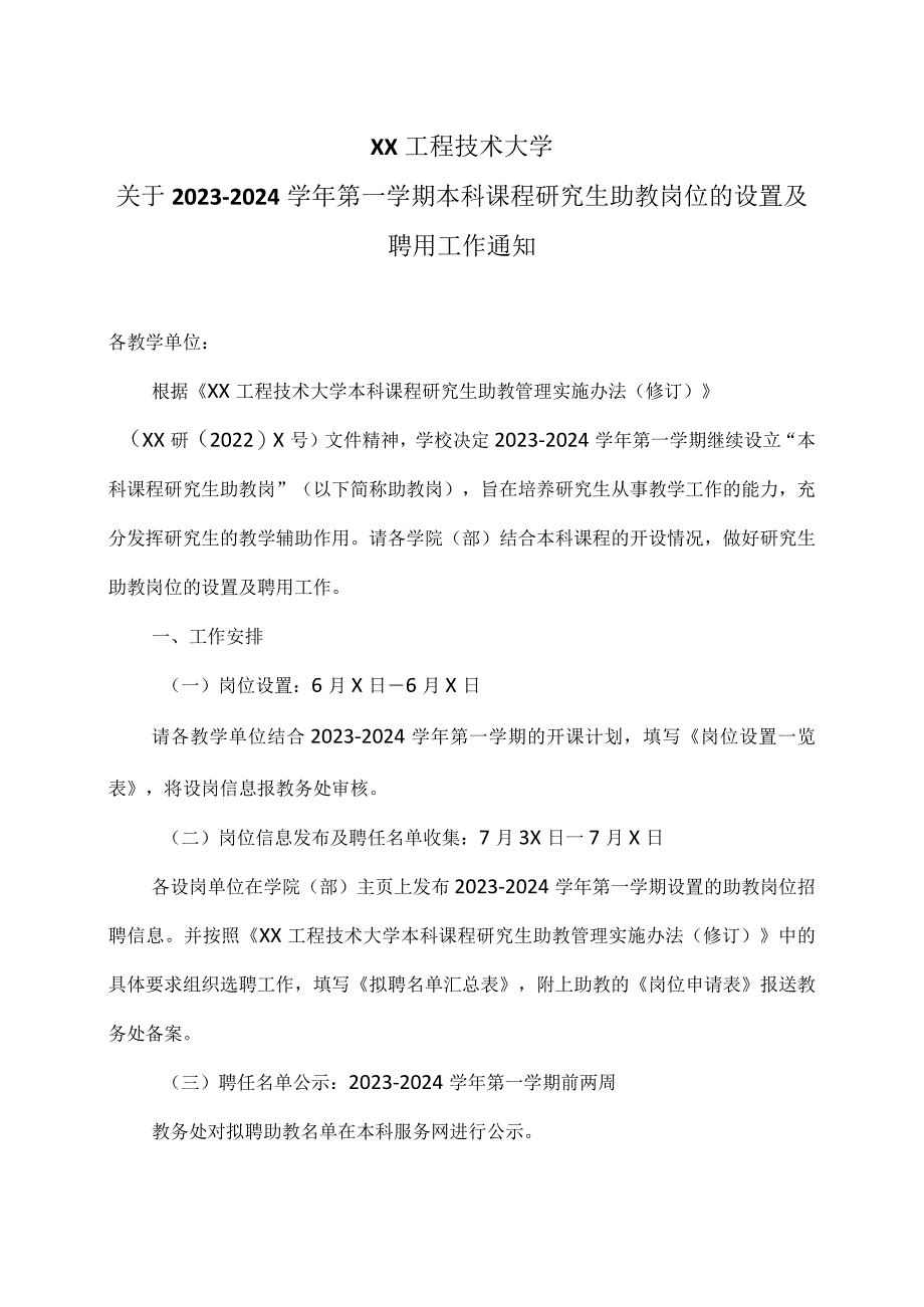 XX工程技术大学关于2023-2024学年第一学期本科课程研究生助教岗位的设置及聘用工作通知（2024年）.docx_第1页