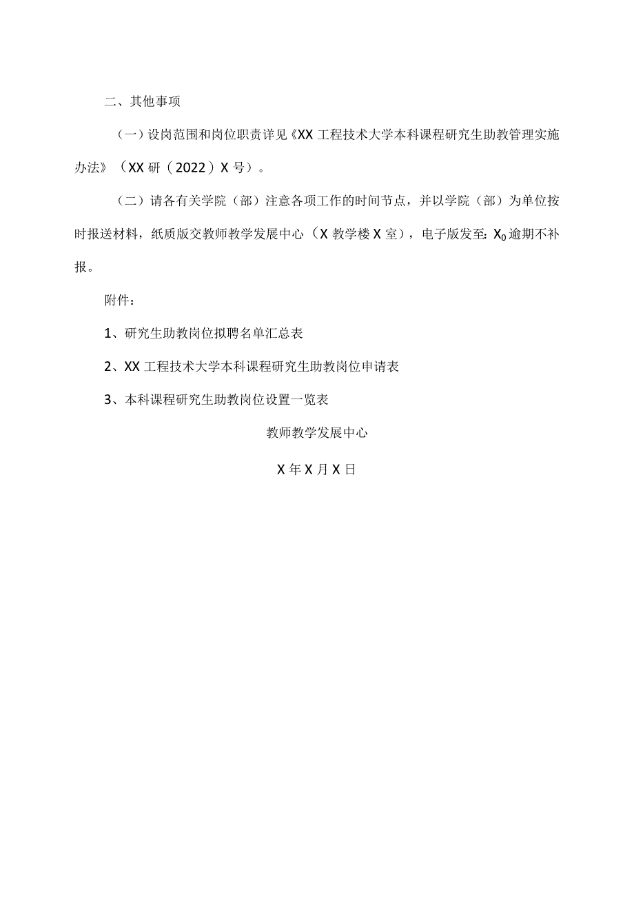 XX工程技术大学关于2023-2024学年第一学期本科课程研究生助教岗位的设置及聘用工作通知（2024年）.docx_第2页