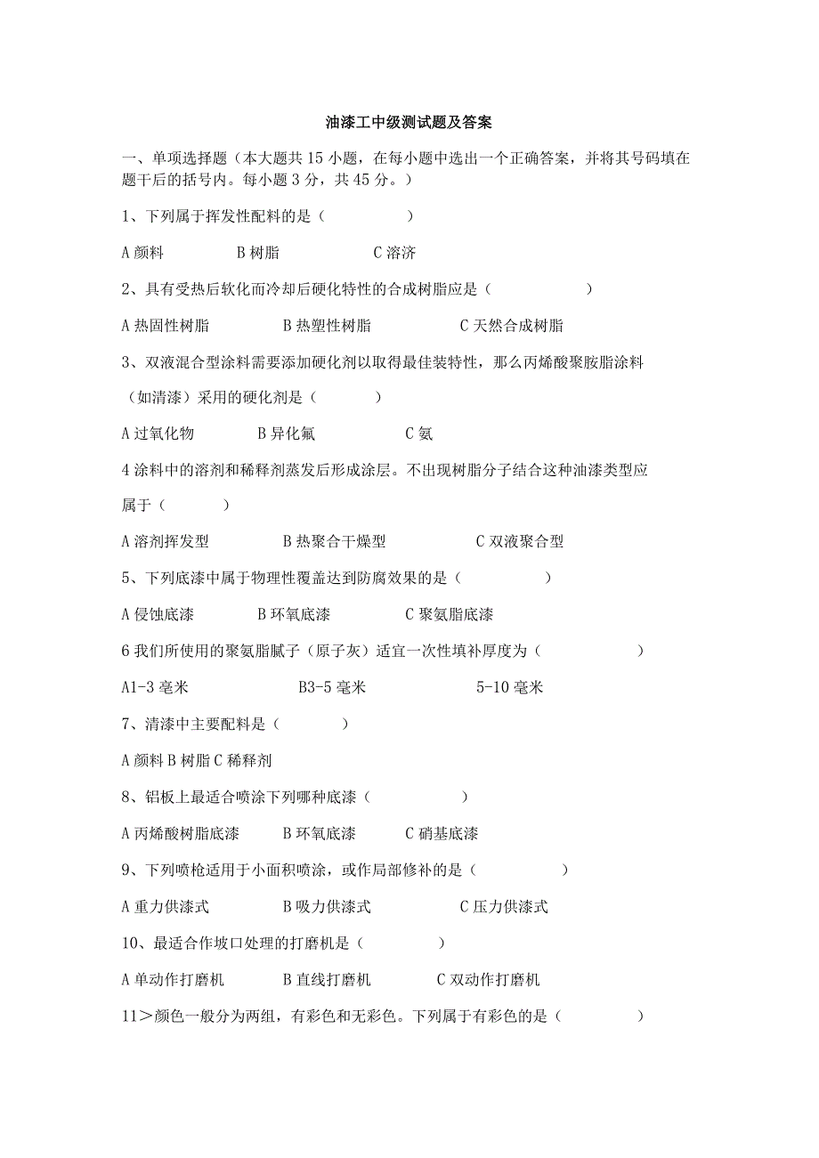 油漆工中级测试题及答案.docx_第1页