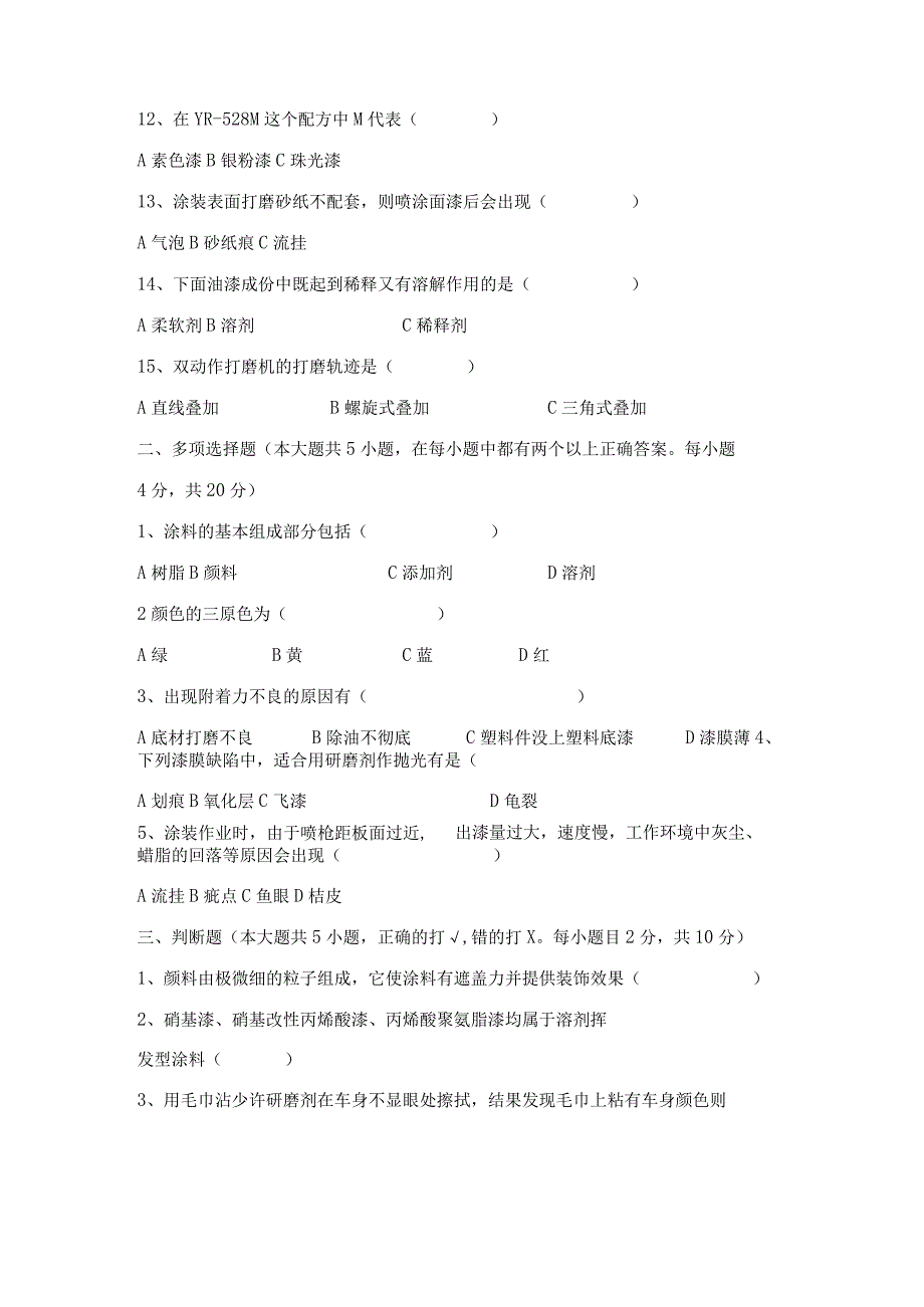 油漆工中级测试题及答案.docx_第3页