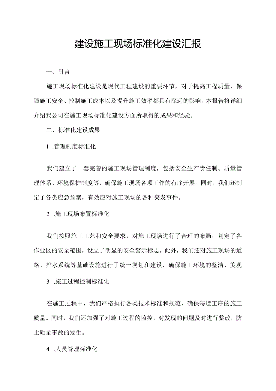 建设施工现场标准化建设汇报.docx_第1页