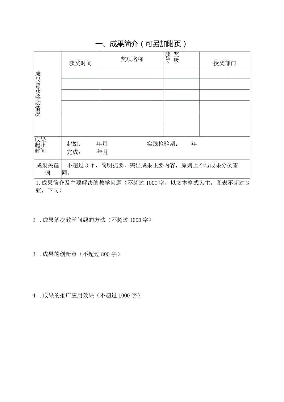 广西高等教育（本科）自治区级教学成果等次评定申请书.docx_第2页