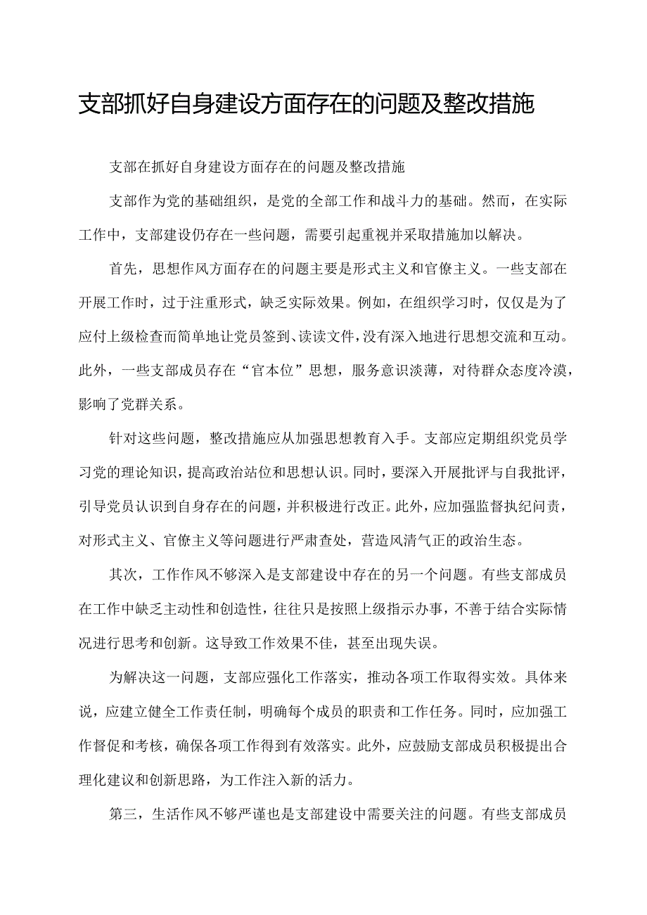 支部抓好自身建设方面存在的问题及整改措施.docx_第1页