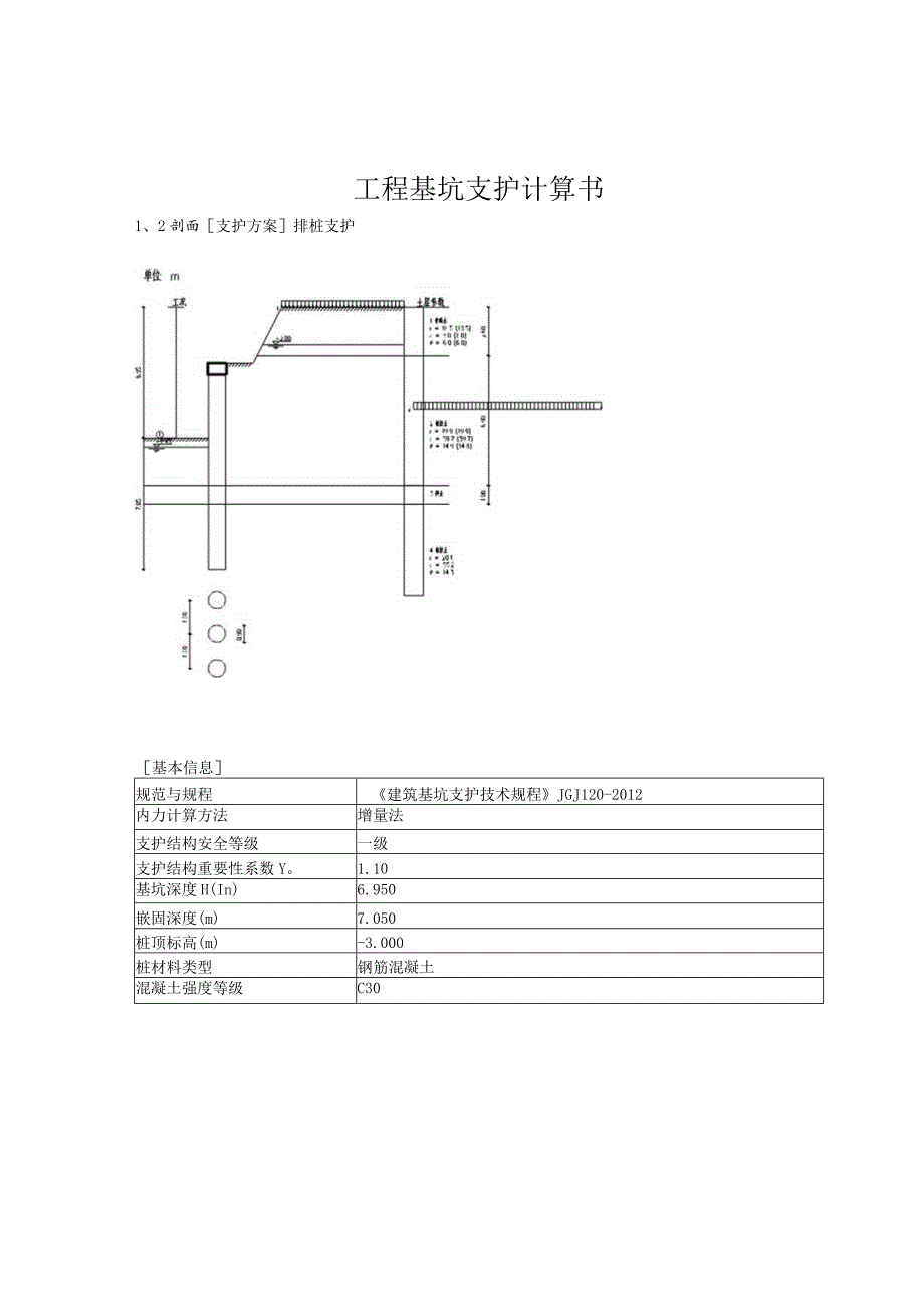 工程基坑支护计算书.docx_第1页