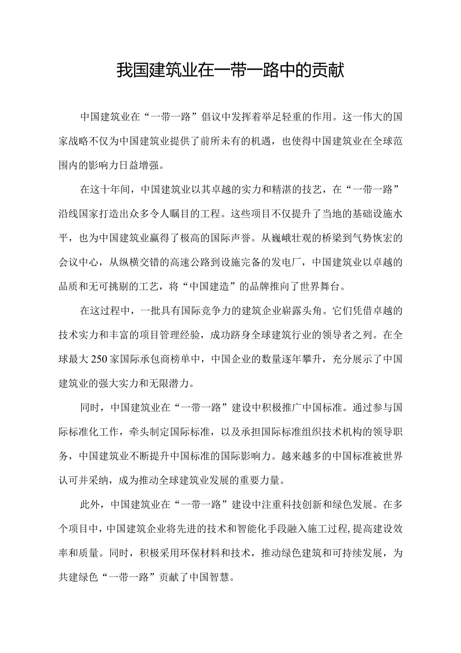 我国建筑业在一带一路中的贡献.docx_第1页