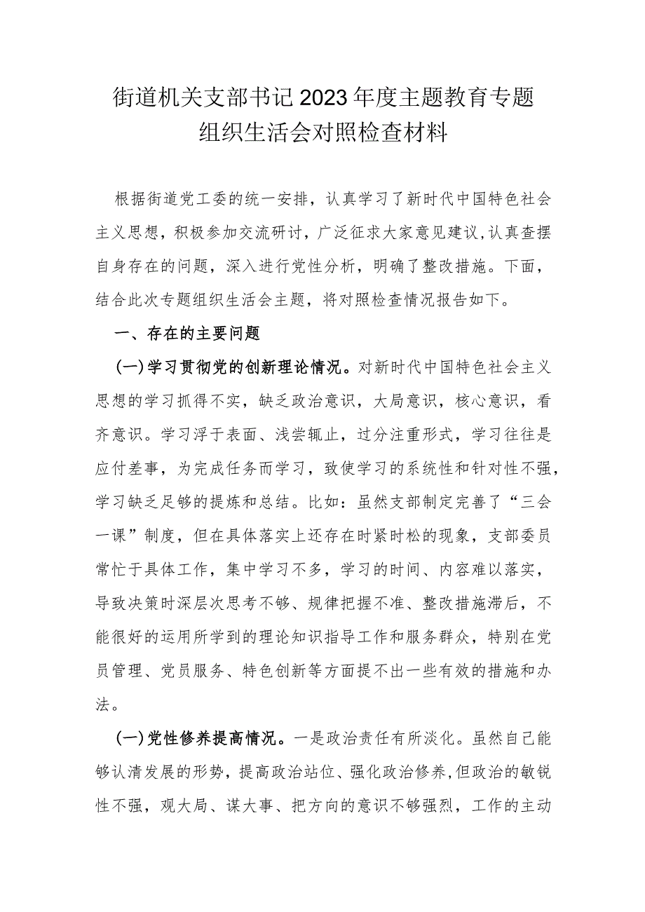 街道机关支部书记2023年度主题教育专题组织生活会对照检查材料.docx_第1页