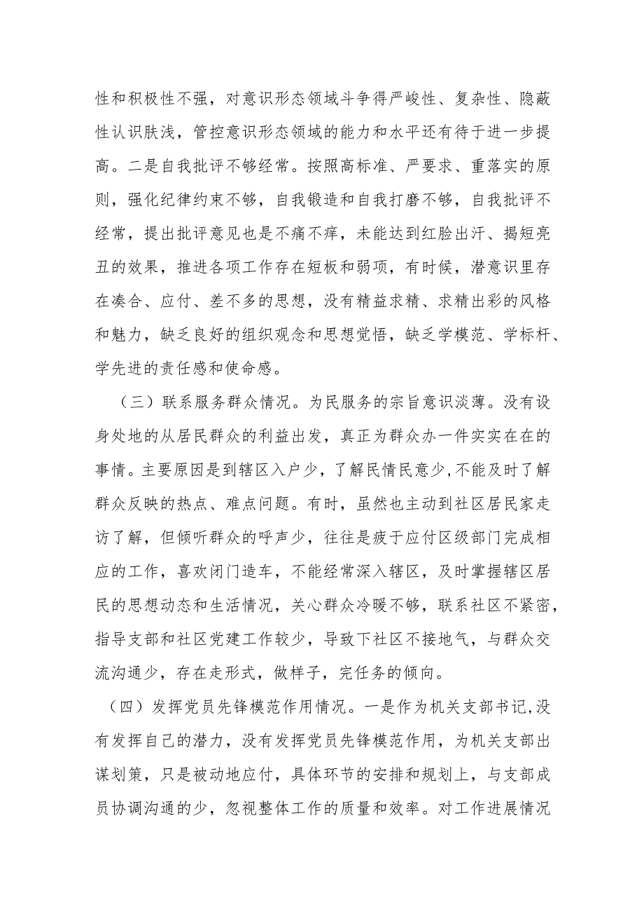 街道机关支部书记2023年度主题教育专题组织生活会对照检查材料.docx_第2页