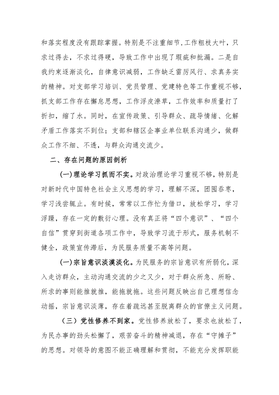 街道机关支部书记2023年度主题教育专题组织生活会对照检查材料.docx_第3页