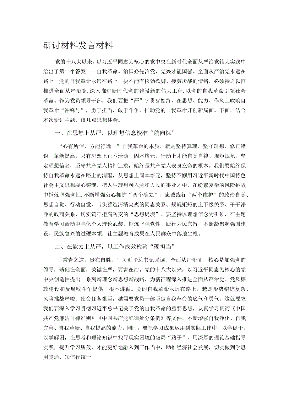 研讨材料发言材料.docx_第1页