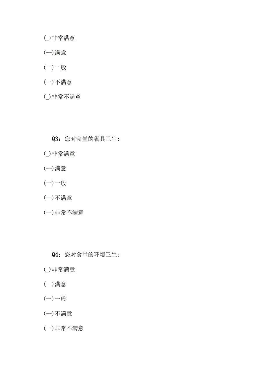 食堂、宿舍满意度评分表.docx_第2页