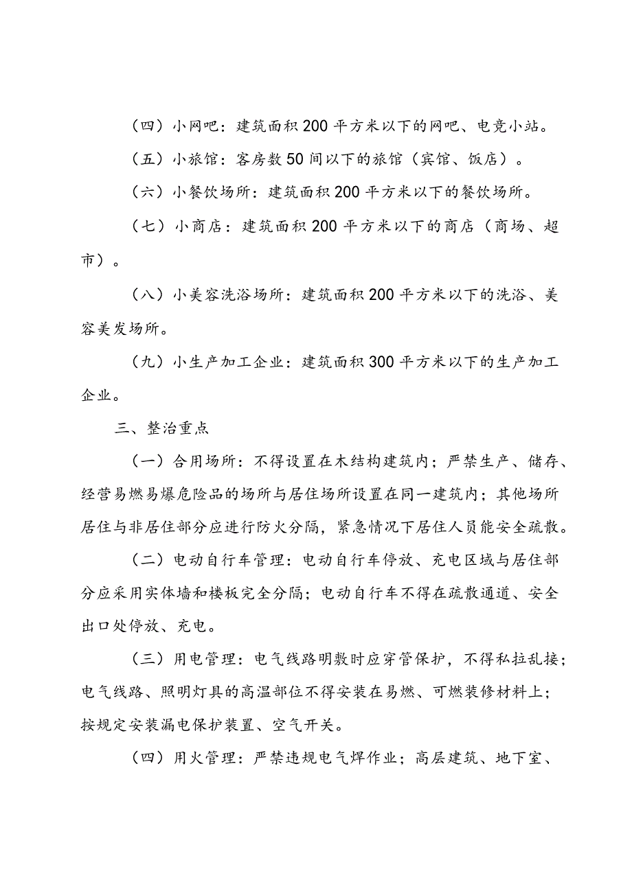 全乡“九小场所”消防安全专项整治行动方案.docx_第2页