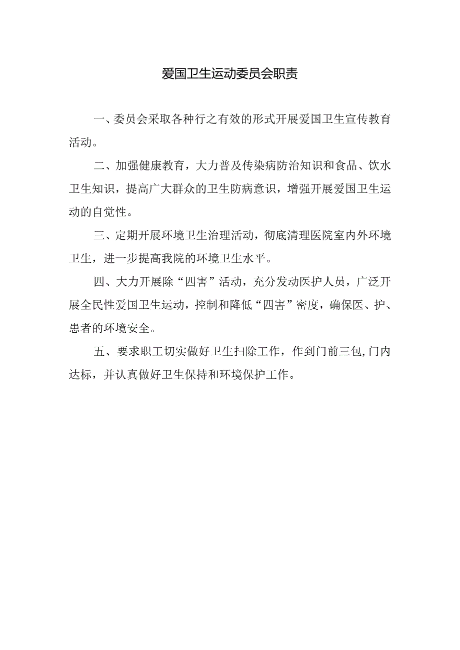 爱国卫生运动委员会职责.docx_第1页