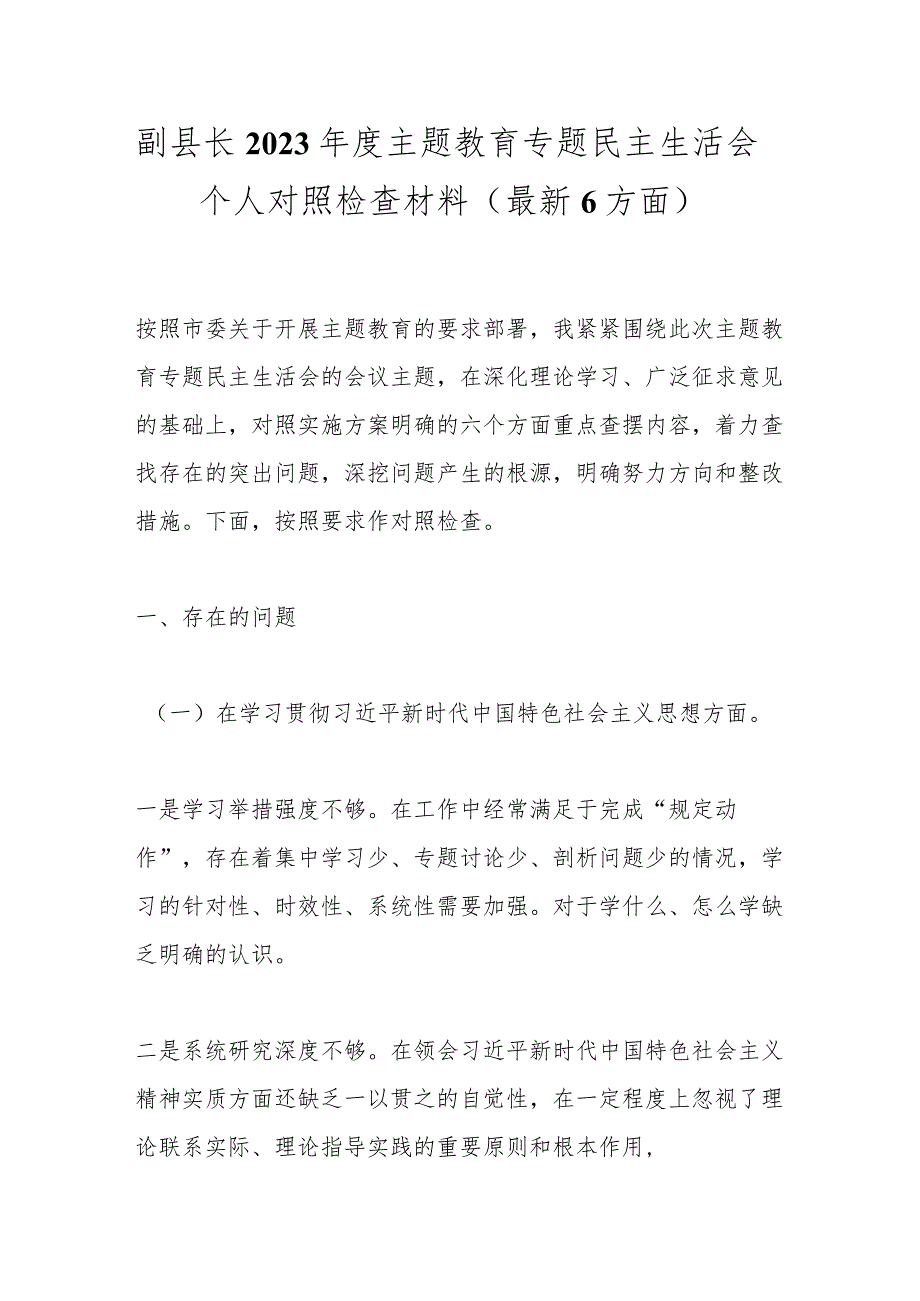 副县长2023年度主题教育专题民主生活会个人对照检查材料（最新6方面）.docx_第1页