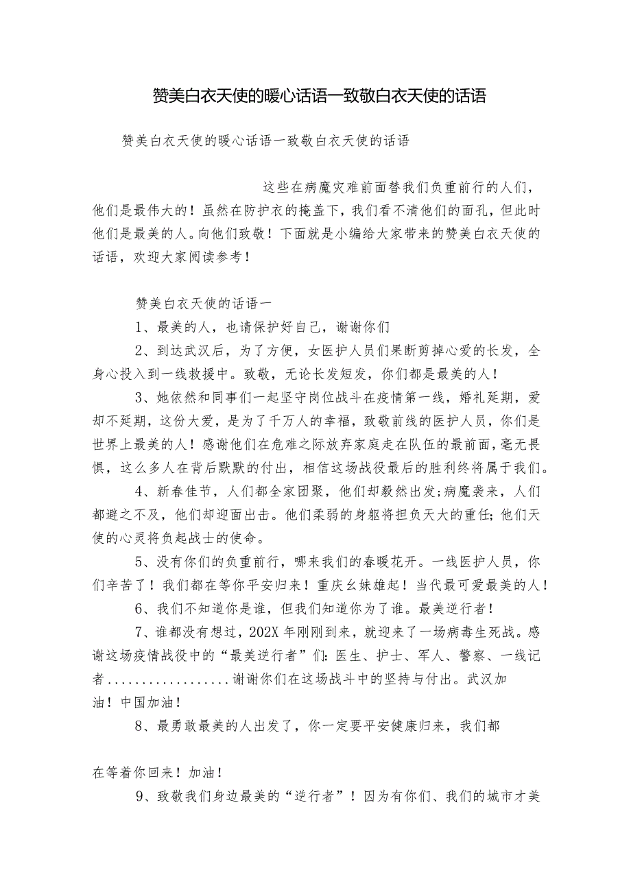 赞美白衣天使的暖心话语_致敬白衣天使的话语.docx_第1页