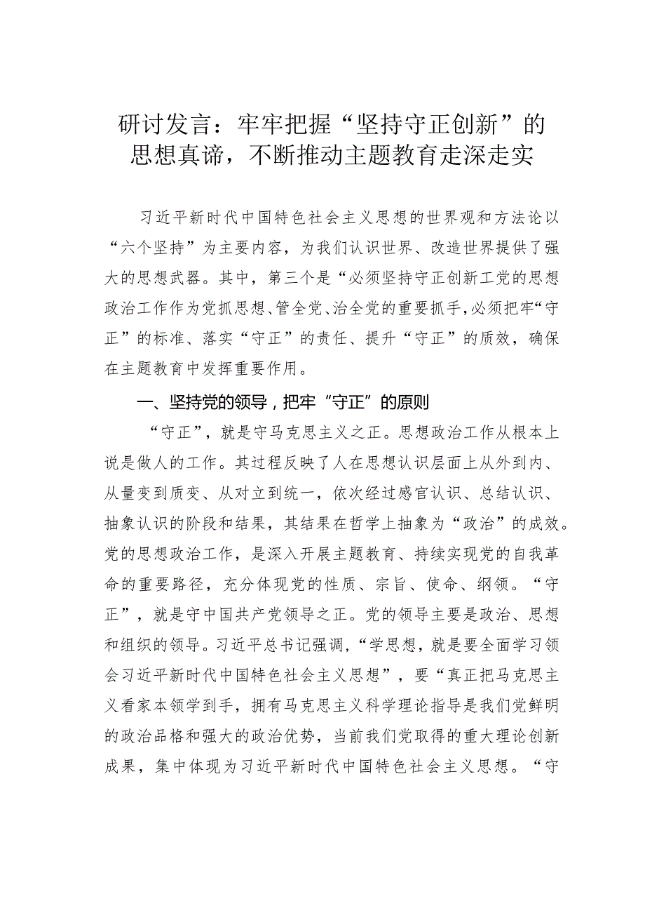 研讨发言：牢牢把握“坚持守正创新”的思想真谛不断推动主题教育走深走实.docx_第1页