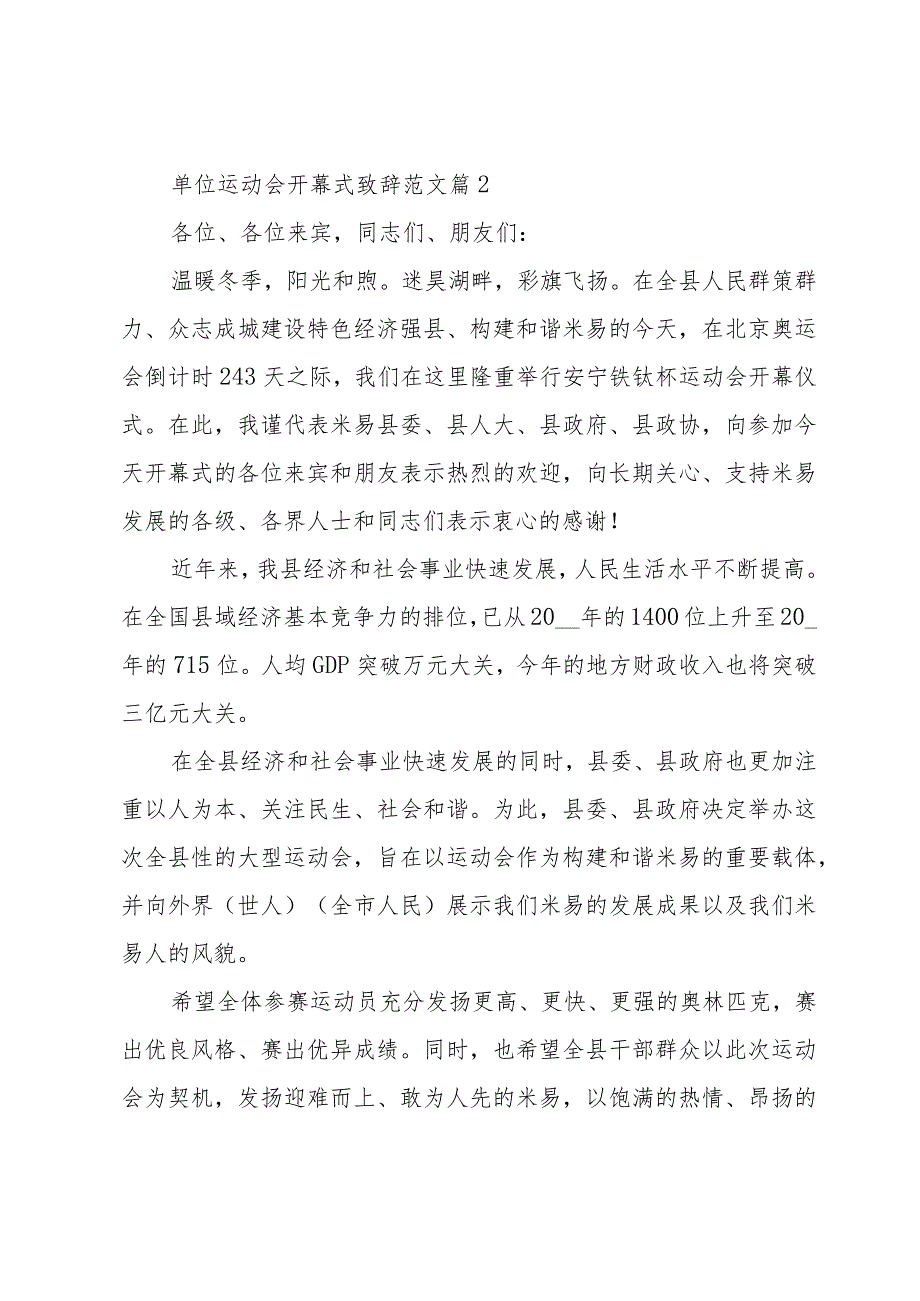 单位运动会开幕式致辞范文（32篇）.docx_第2页