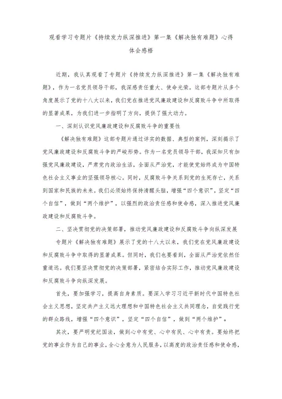 （范文）观看学习专题片《持续发力纵深推进》第一集《解决独有难题》心得体会感悟.docx_第1页