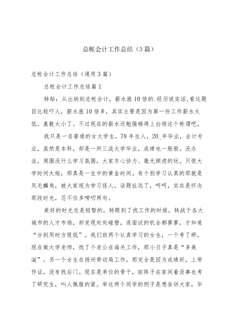 总帐会计工作总结（3篇）.docx_第1页