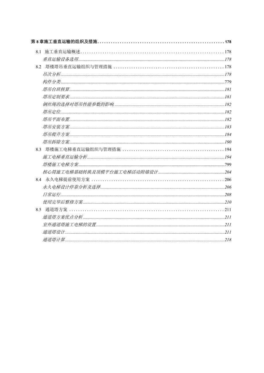 施工垂直运输的组织及措施.docx_第1页