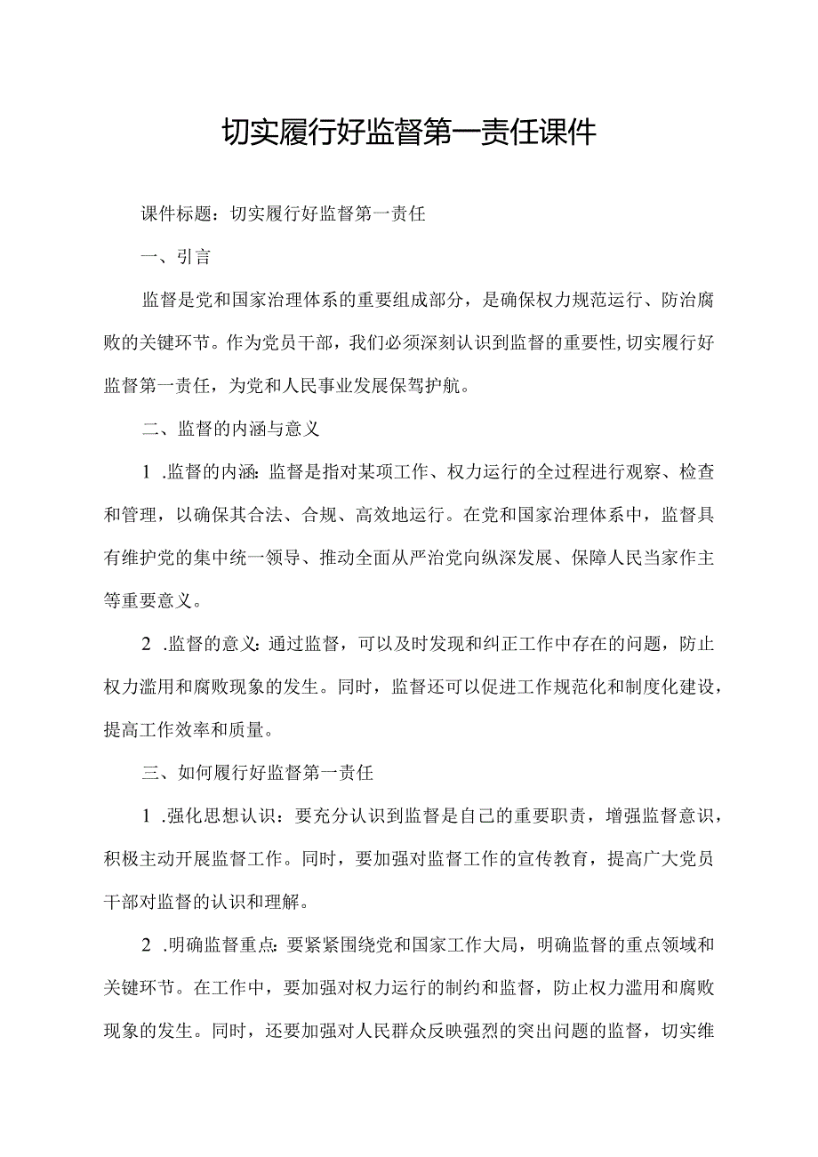 切实履行好监督第一责任课件.docx_第1页