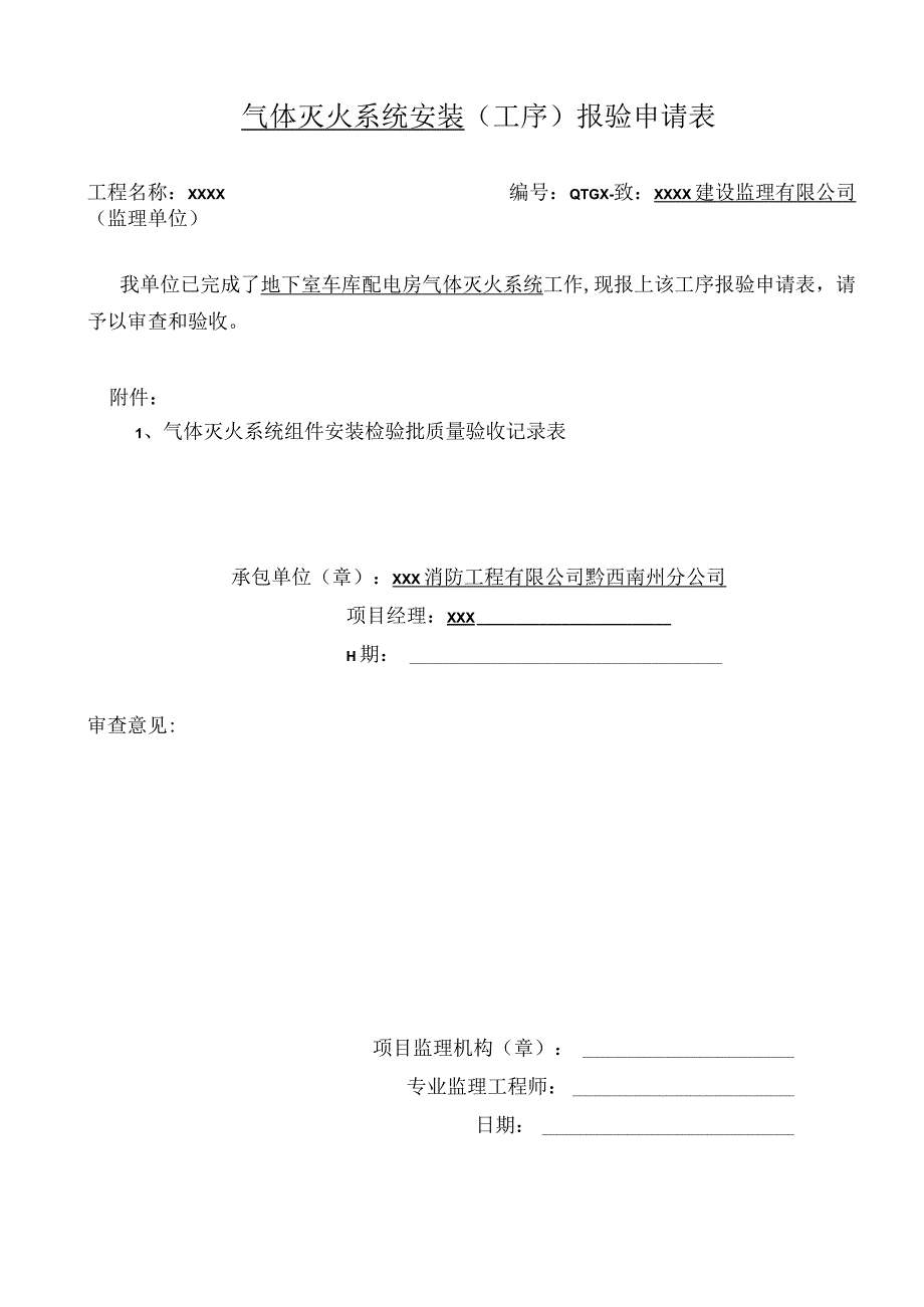 气体灭火工序申请表.docx_第1页