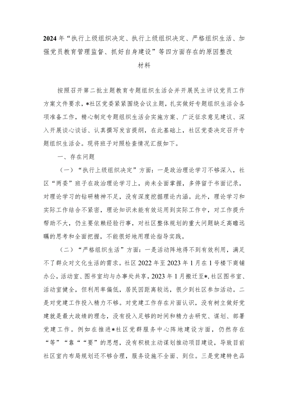 （范文）2024年“执行上级组织决定、执行上级组织决定、严格组织生活、加强党员教育管理监督、抓好自身建设”等四方面存在的原因整改材料.docx_第1页