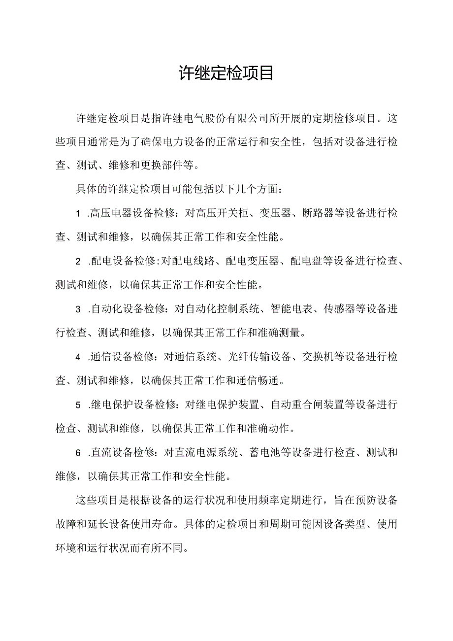 许继定检项目.docx_第1页