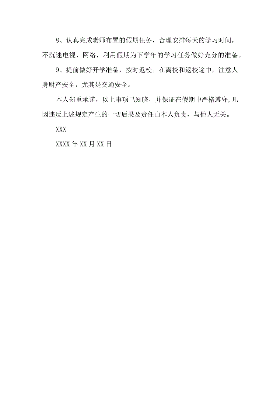 假期学生安全承诺书 7.docx_第2页