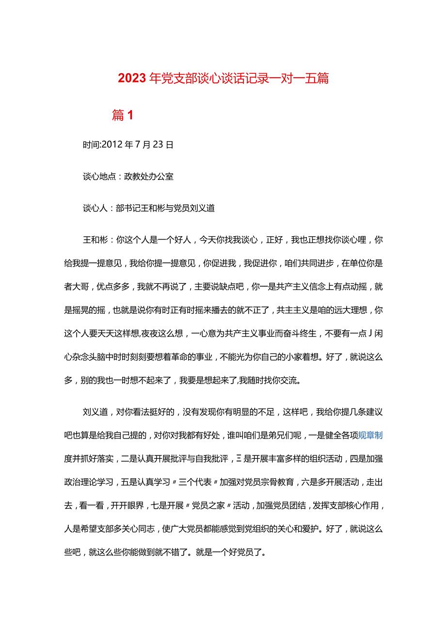 2024年党支部谈心谈话记录一对一五篇.docx_第1页