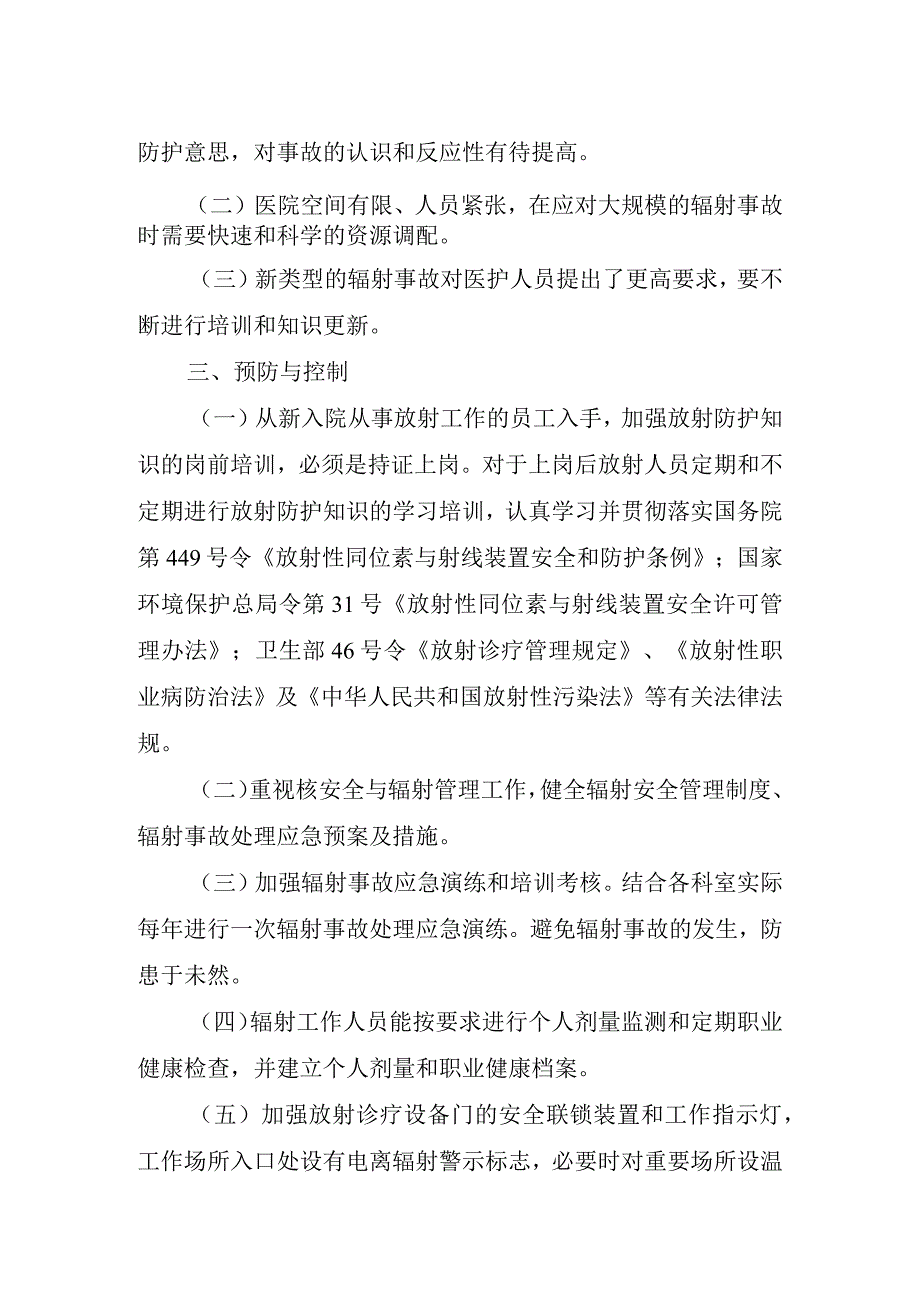 医院辐射事故脆弱性分析.docx_第3页