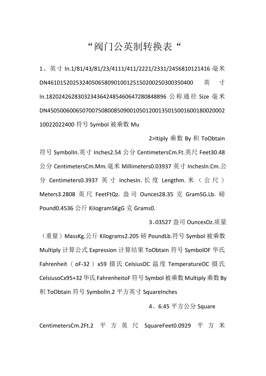 -阀门公英制转换表-.docx_第1页