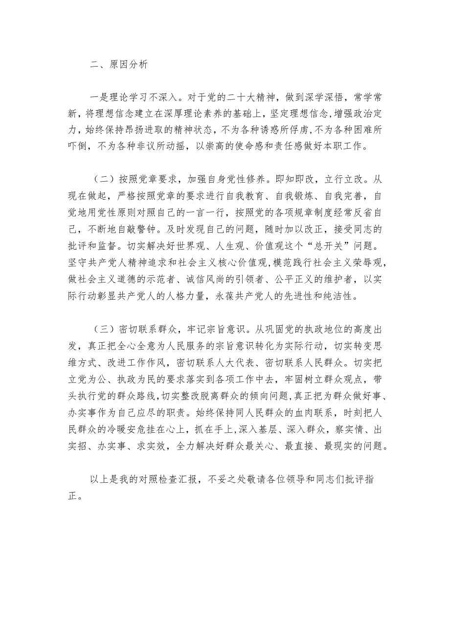 2024年党委班子民主生活会对照检查材料精选六篇.docx_第2页