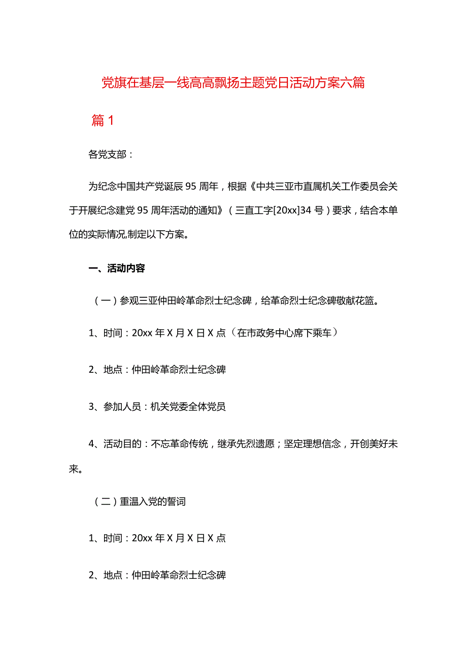 党旗在基层一线高高飘扬主题党日活动方案六篇.docx_第1页