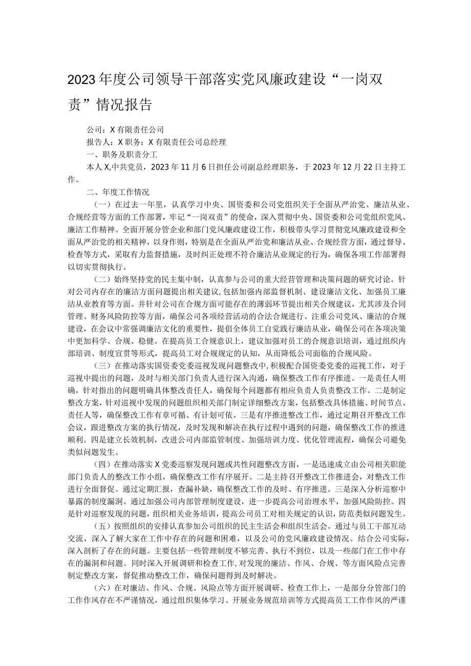 2023年度公司领导干部落实党风廉政建设“一岗双责”情况报告.docx_第1页