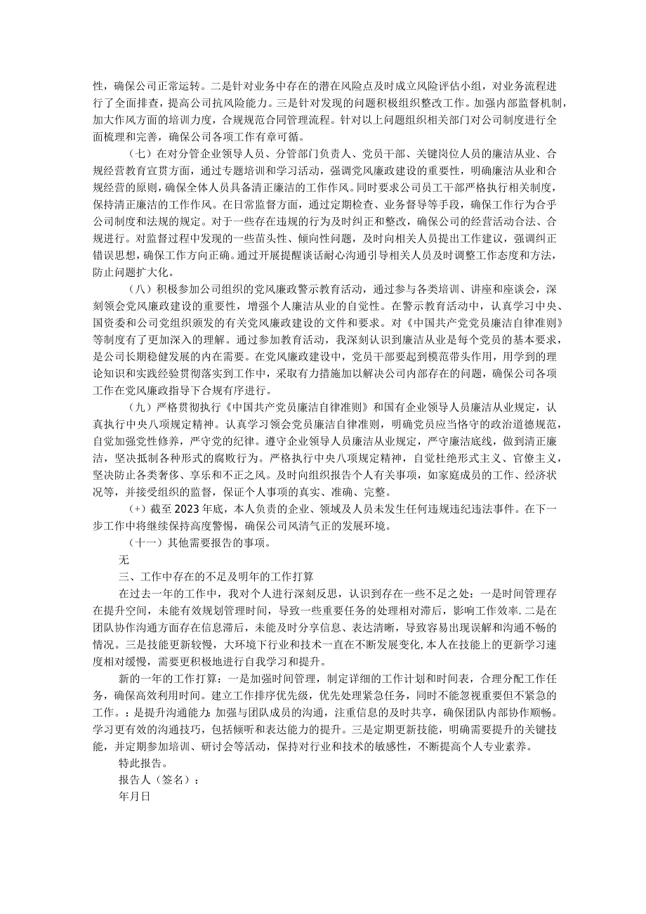 2023年度公司领导干部落实党风廉政建设“一岗双责”情况报告.docx_第2页