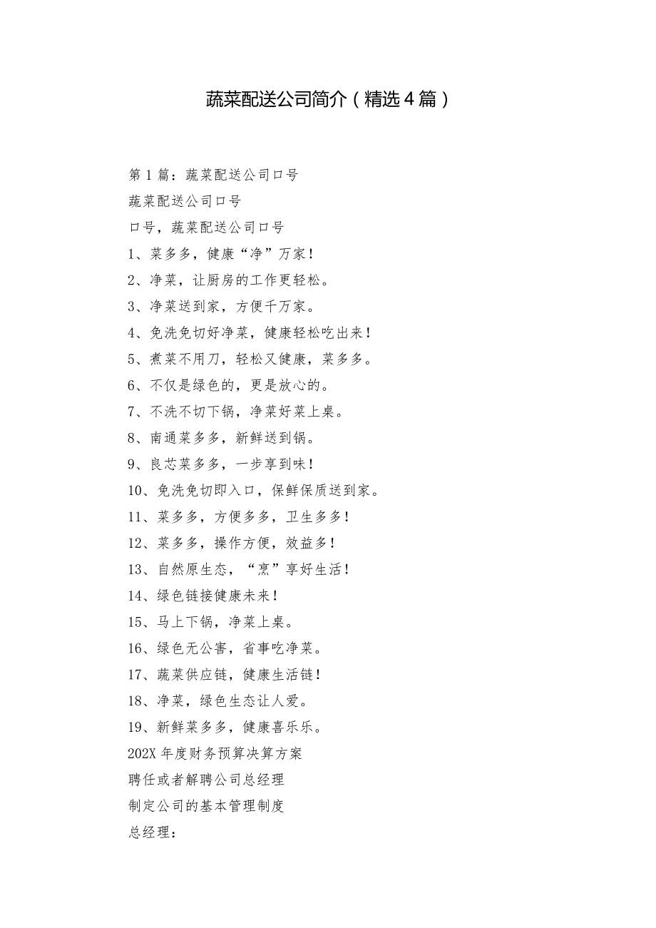蔬菜配送公司简介（精选4篇）.docx_第1页