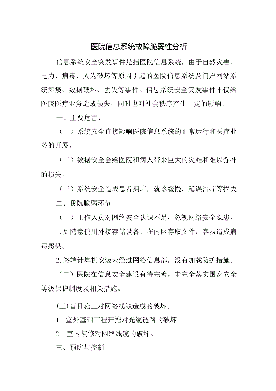 医院信息系统故障脆弱性分析.docx_第1页