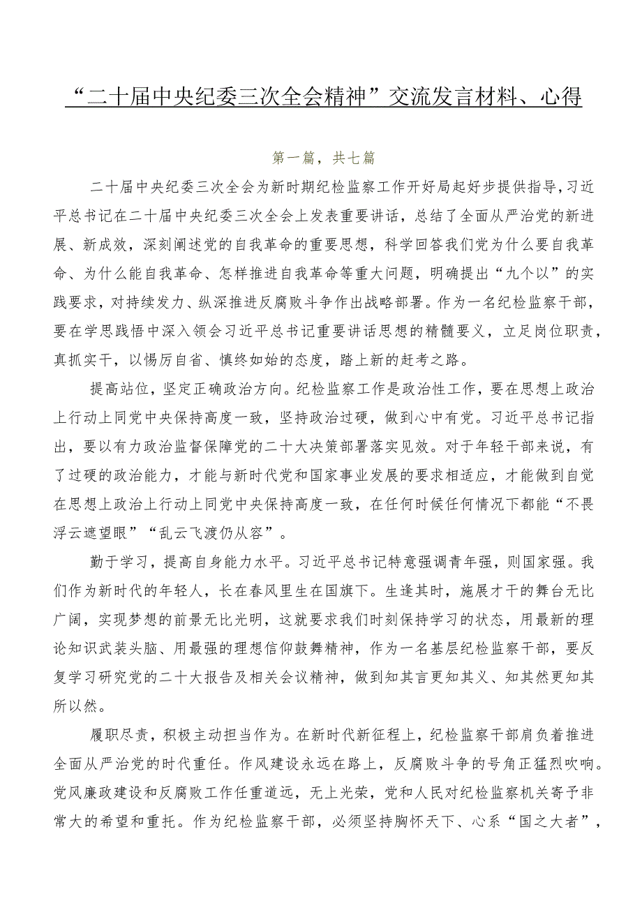 “二十届中央纪委三次全会精神”交流发言材料、心得.docx_第1页