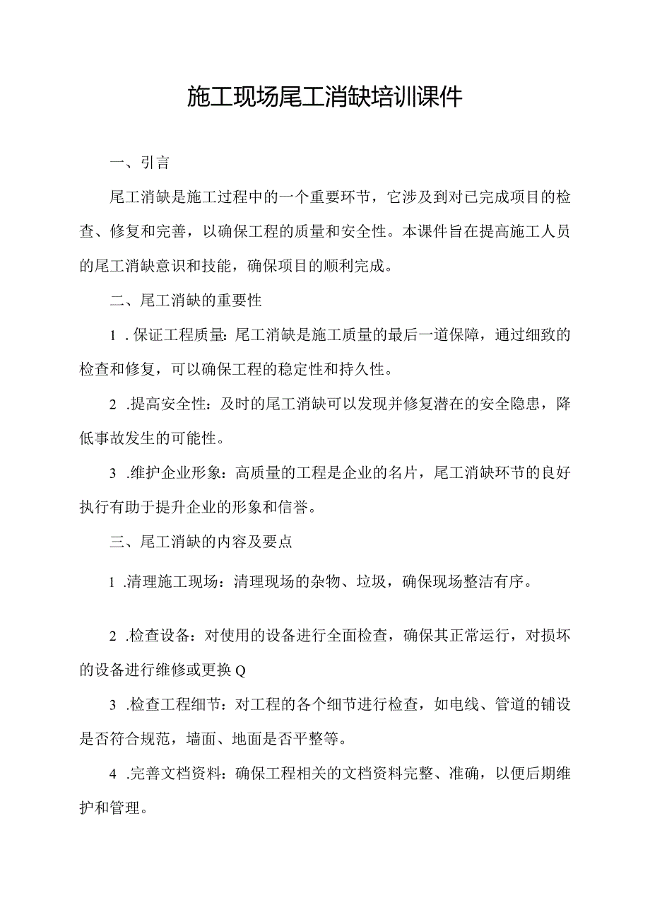 施工现场尾工消缺培训课件.docx_第1页