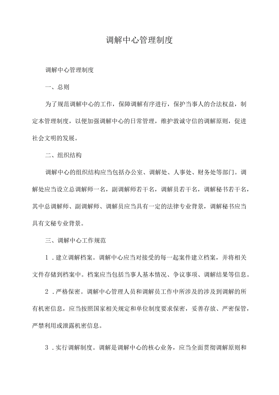 调解中心管理制度.docx_第1页