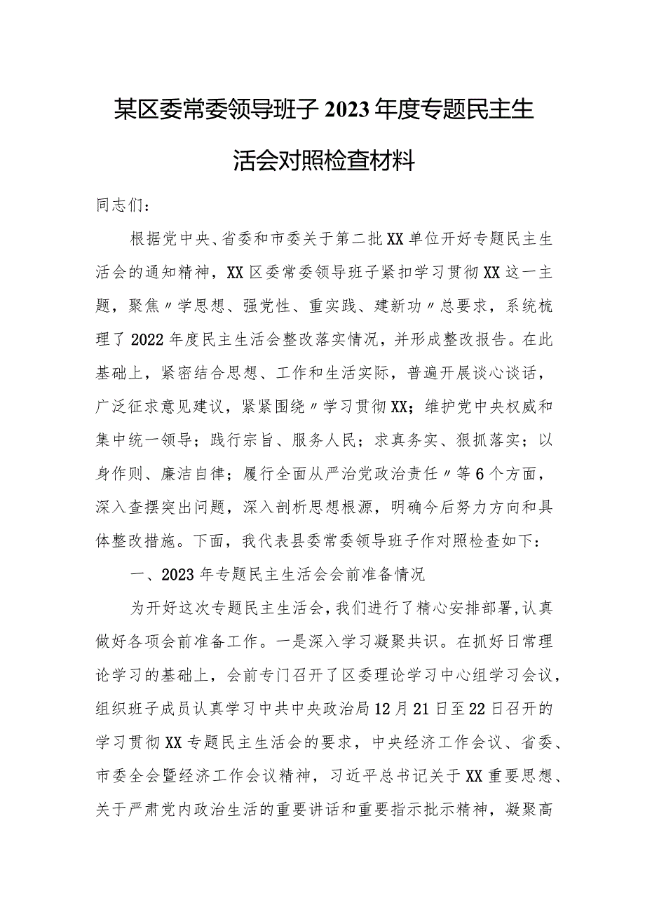 某区委常委领导班子2023年度专题民主生活会对照检查材料.docx_第1页