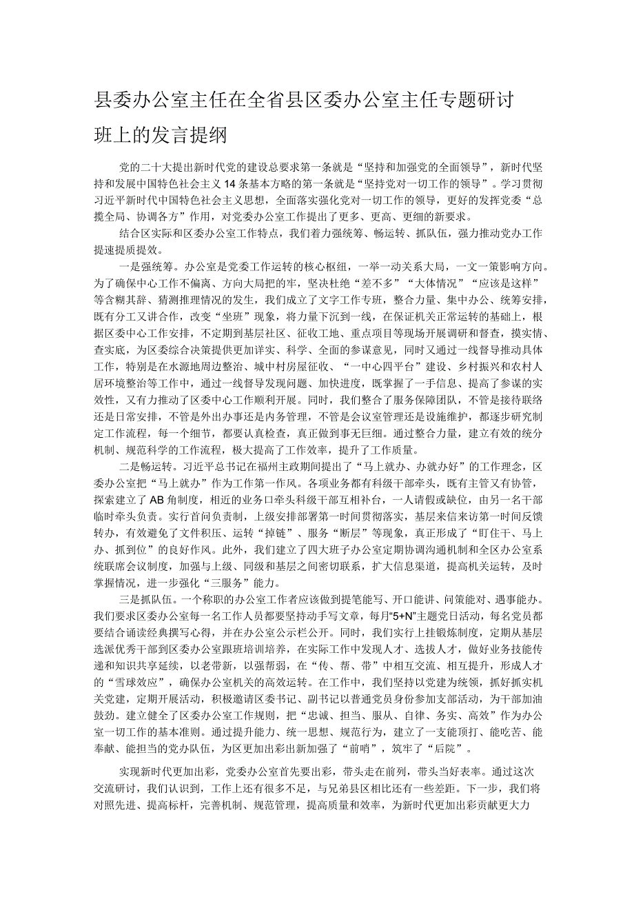 县委办公室主任在全省县区委办公室主任专题研讨班上的发言提纲.docx_第1页