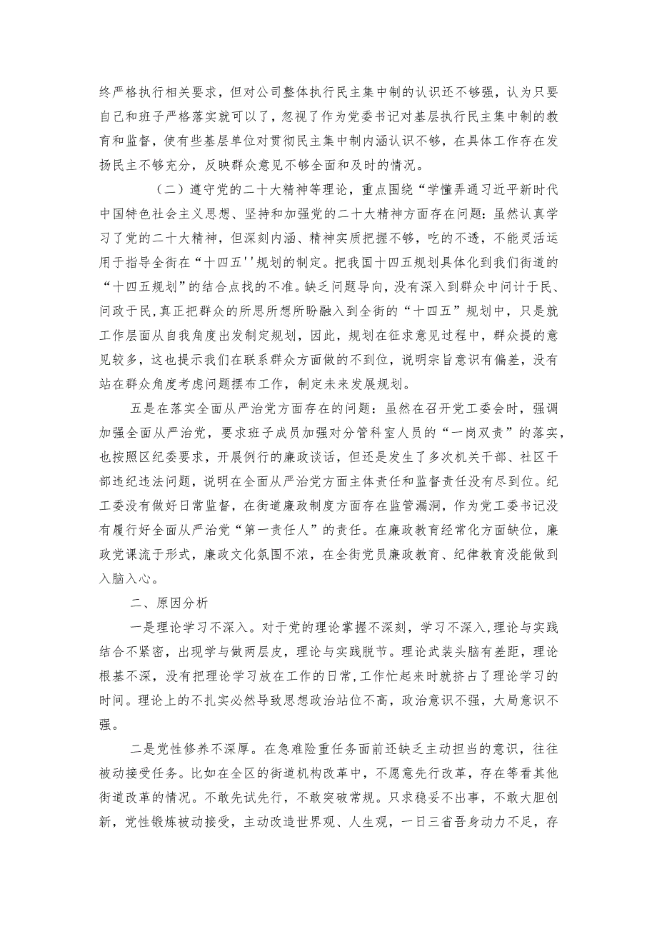 党委书记2023年度民主生活会个人对照检查材料范文2023-2024年度(通用6篇).docx_第2页