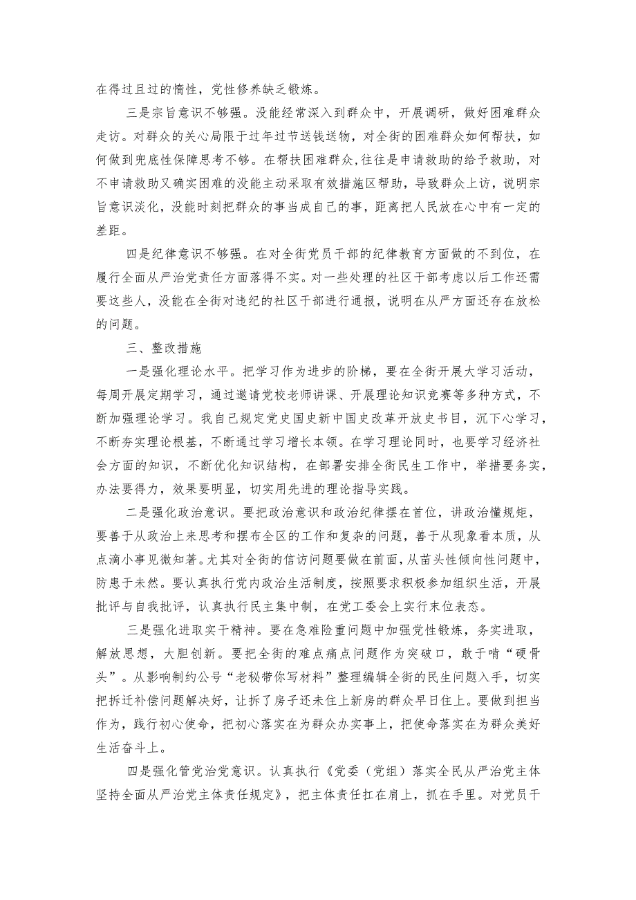 党委书记2023年度民主生活会个人对照检查材料范文2023-2024年度(通用6篇).docx_第3页