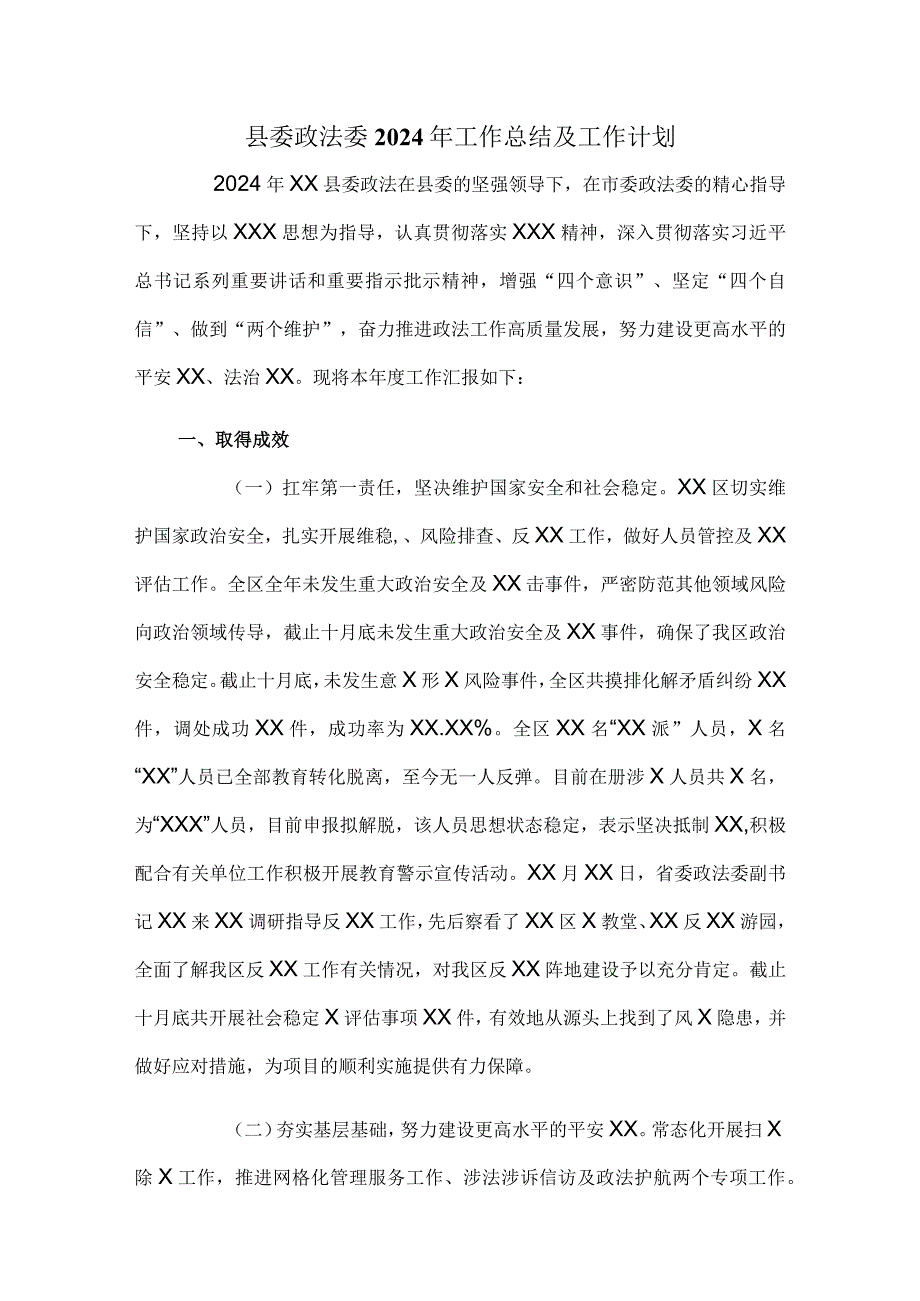 县委政法委2024年工作总结及工作计划.docx_第1页