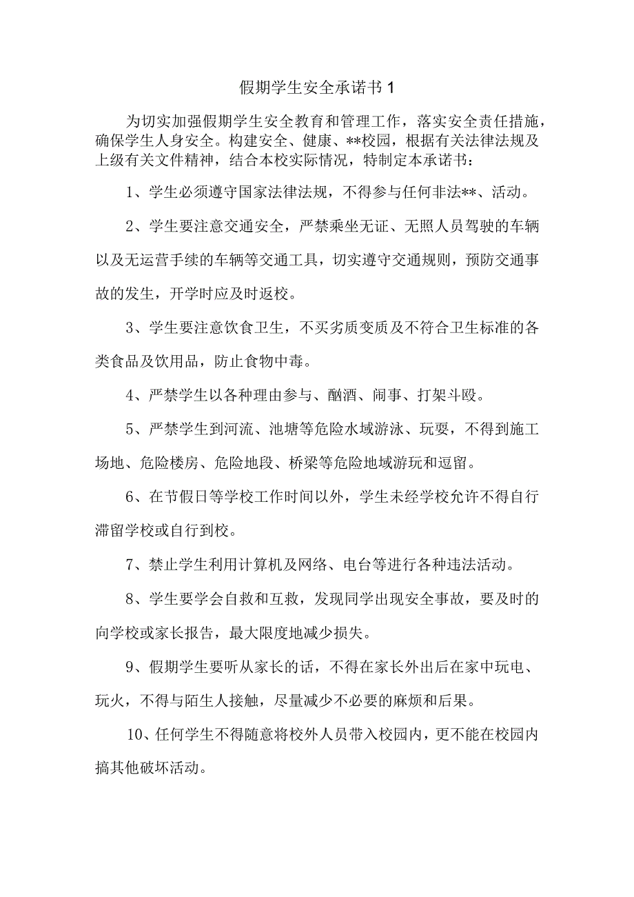 假期学生安全承诺书 1.docx_第1页