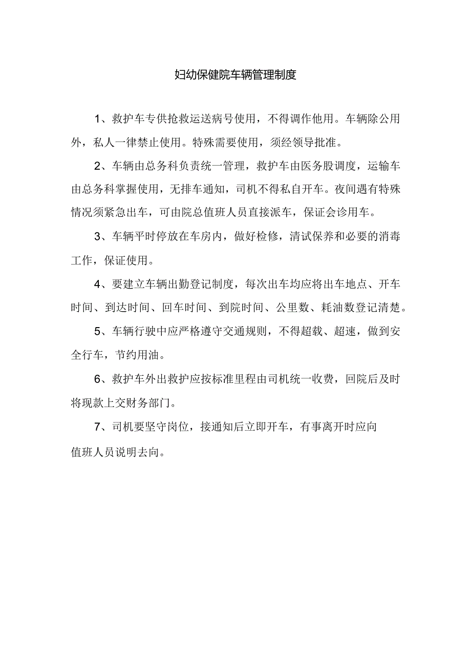 妇幼保健院车辆管理制度.docx_第1页