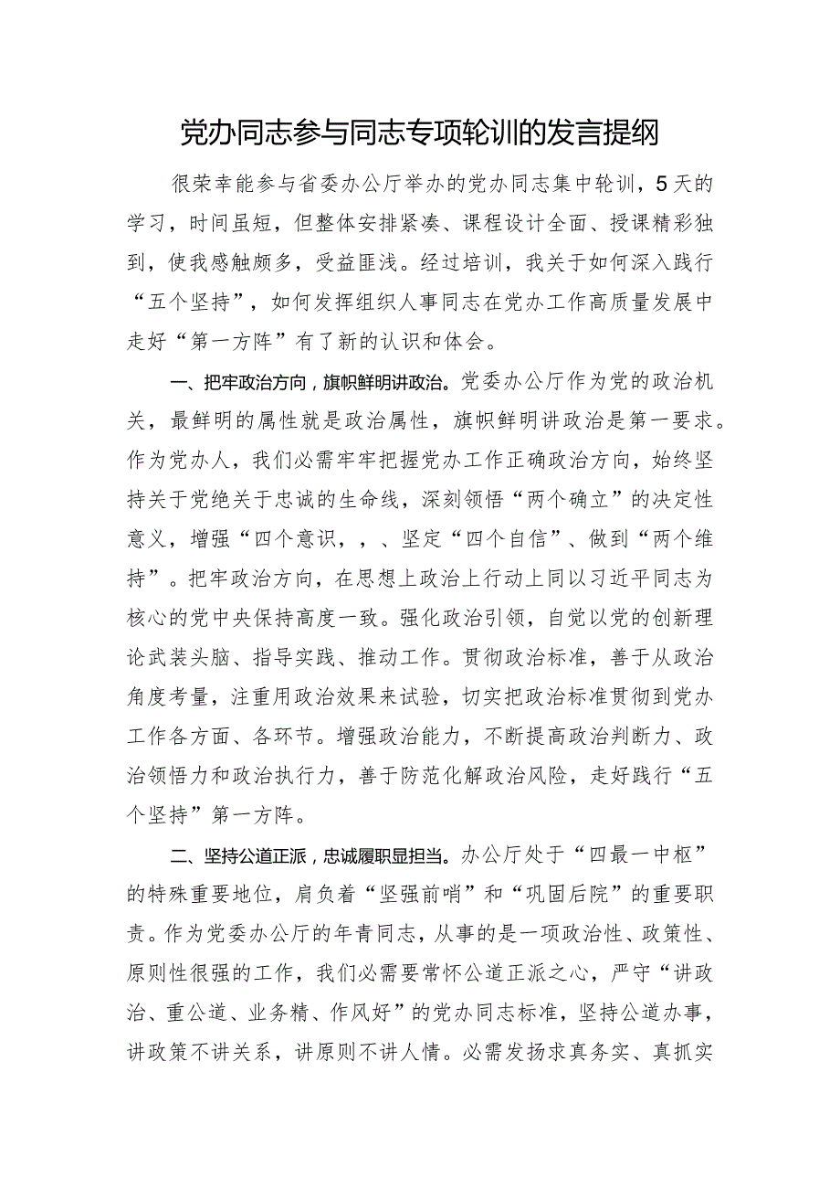 干部参加干部专项轮训的发言提纲.docx_第1页